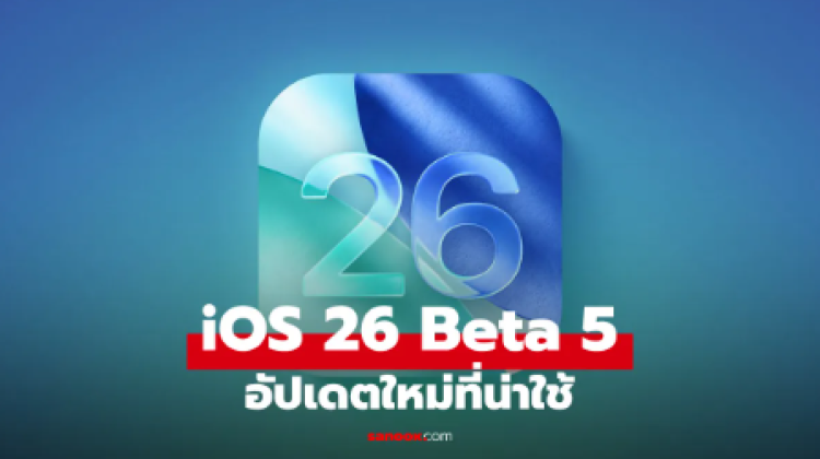 Apple ปล่อย iOS 26 Developer Beta 5 กับฟีเจอร์ที่คุณต้องรู้